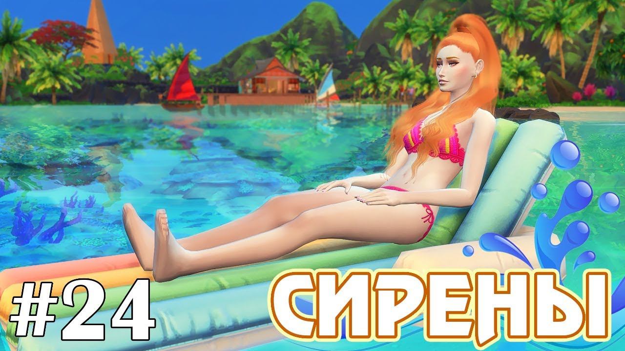 Все на уборку! - The Sims 4 - Сирены #24 смотреть онлайн
