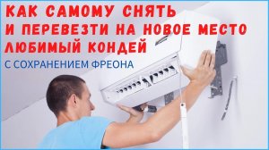 КАК СНЯТЬ КОНДИЦИОНЕР для установки в другом месте. Демонтаж кондиционера с сохранением фреона.