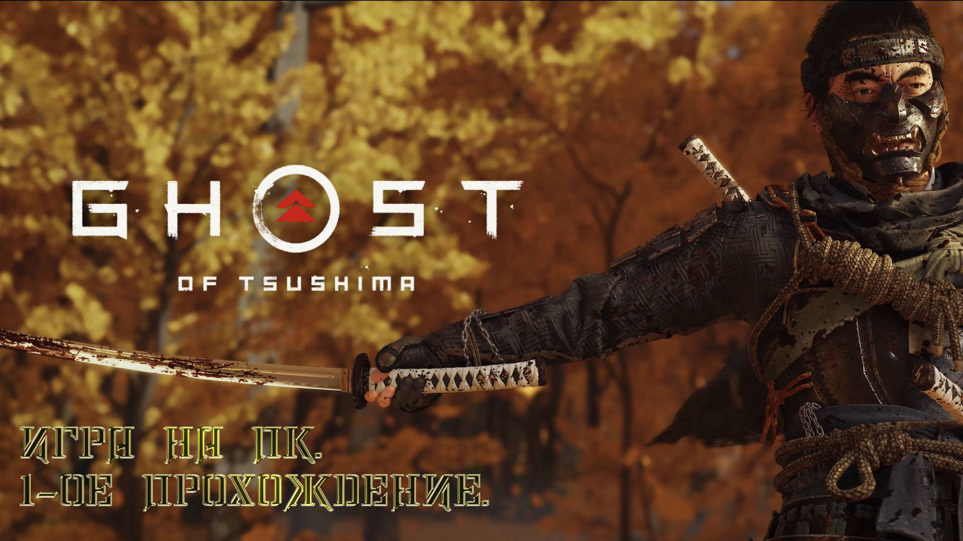 GHOST of TSUSHIMA - Игра на ПК. 1-ое прохождение. смотреть онлайн