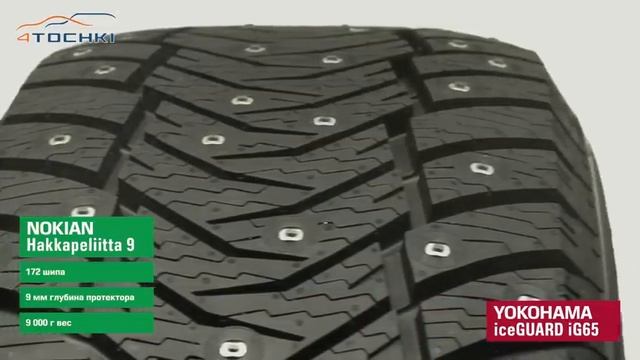 Сравнение шины Nokian Hakkapeliitta 9 против Yokohama IceGUARD IG65 на 4 точки. Шины и диски 4точки