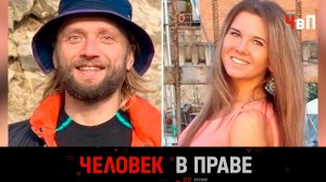 «Человек в праве» с Андреем Куницыным. Выпуск от 26 марта 2023 года