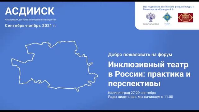 Форум «Инклюзивный театр в России: практика и перспективы». День 2й. смотреть онлайн
