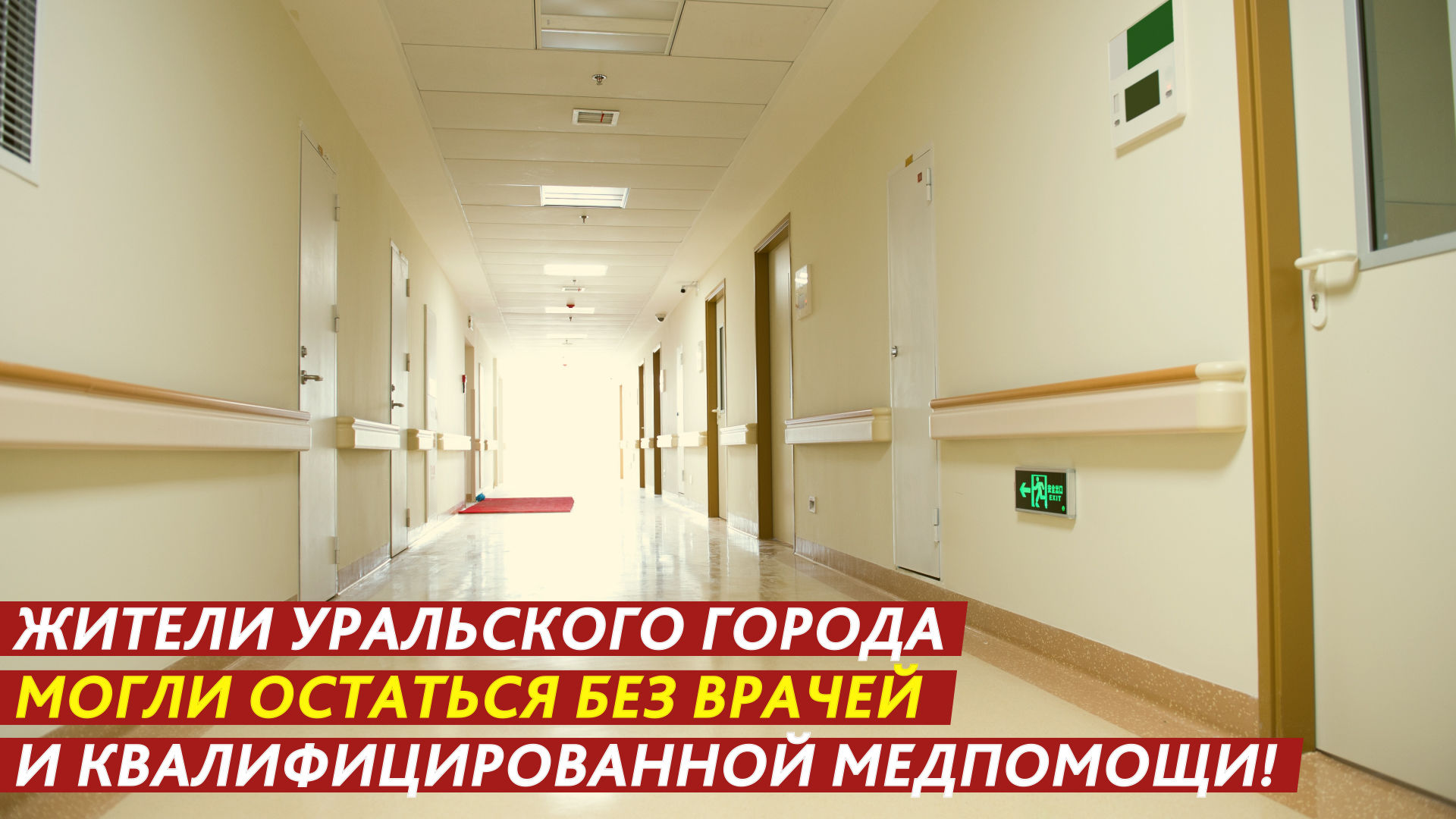 Уральцы могли остаться без врачей и квалифицированной медпомощи! смотреть онлайн
