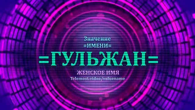 Значение имени Гульжан - Тайна имени - Женское смотреть онлайн