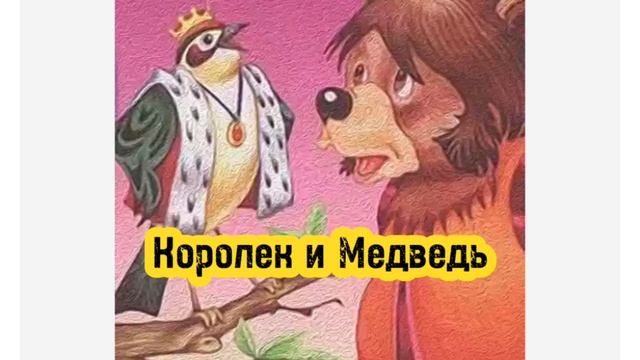 Королек и Медведь Аудио сказка