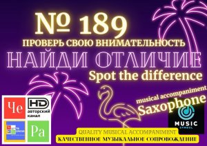 «Найди отличие» / «Spot the Difference» _ выпуск № 189