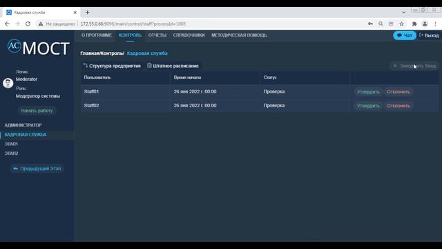 05 06 АС МОСТ РП АРМ Модератора системы Проверка структуры предприятия и штатного расписания пр смотреть онлайн