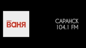 Послерекламные Заставки Радио Ваня (регионы)