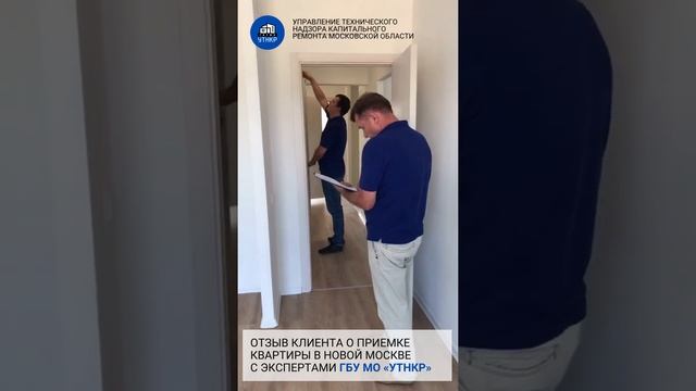 Приемка квартиры с экспертами ГБУ МО «УТНКР» в д. Середнево, Новая Москва смотреть онлайн