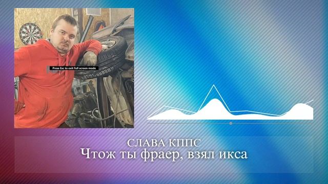 СЛАВА КППС - Чтож ты фраер, взял икса смотреть онлайн