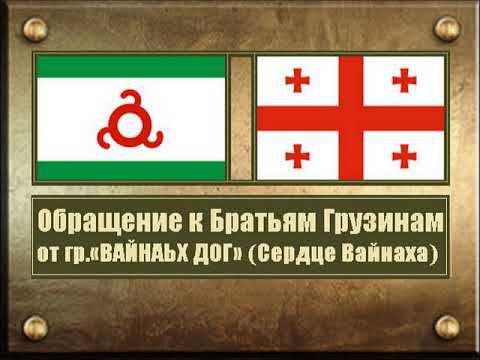 Обращение к Грузинам от «ВАЙНАЬХ ДОГ» (Сердце Вайнаха)