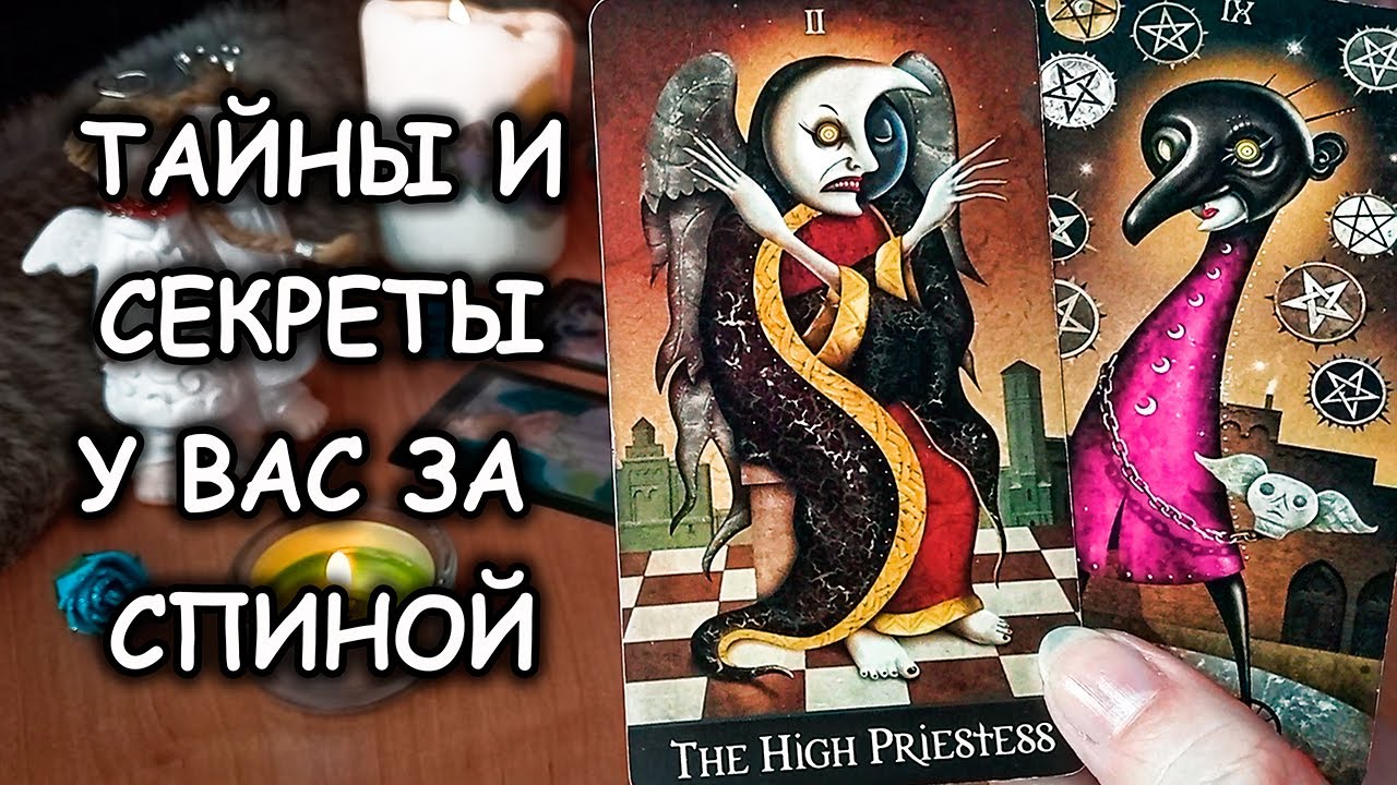 ???ТАЙНЫ О ВАС У ВАС ЗА СПИНОЙ. СРЫВАЕМ МАСКИ! | Таро Гадание Онлайн смотреть онлайн