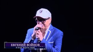 Евгений Войнов - Я буду ждать тебя...(концерт в ОДО)