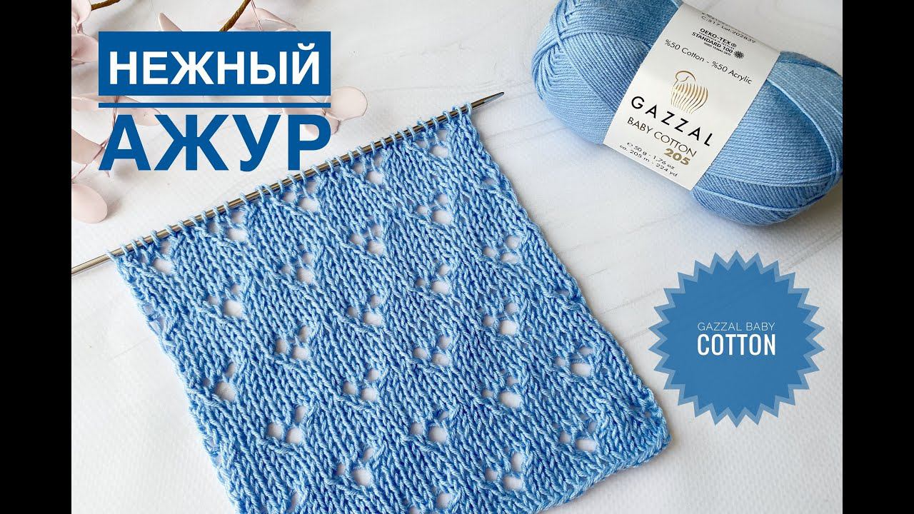 Нежный ажурный узор на лето / Обзор пряжи Gazzal Baby Cotton 205 смотреть онлайн