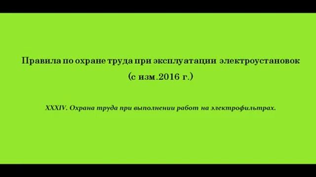 Часть 34. Охрана труда при работах на электрофильтрах. смотреть онлайн