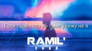 Текст песни Ramil' Сияй