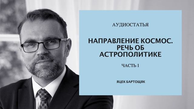 Яцек Бартощяк - Направление космос. Речь об астрополитике. Часть 1. Читает Альмира Бари Уркоста. смотреть онлайн