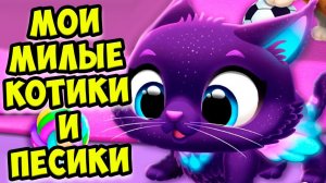 МИЛЫЕ ПИТОМЦЫ Котики и песики Ухаживаю за малышами FLOOF