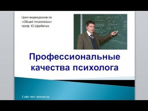 Профессиональные качества и личность психолога