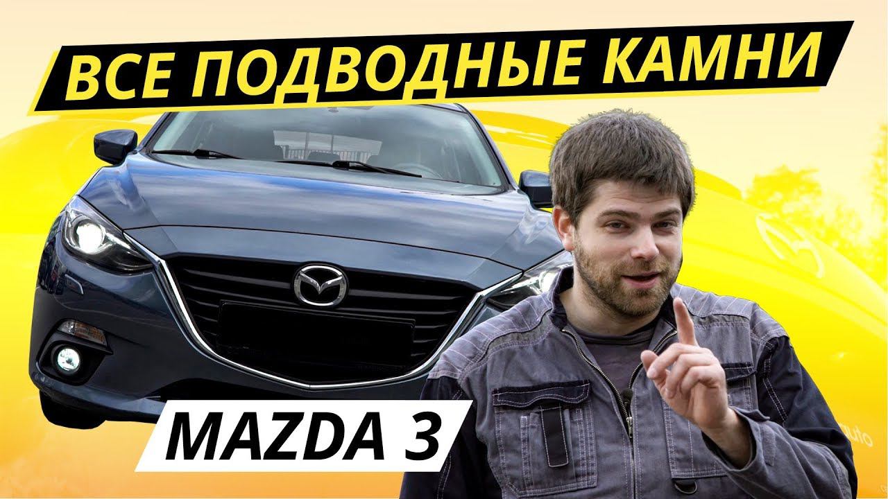 А что если взять Mazda 3 bm? | Подержанные автомобили смотреть онлайн