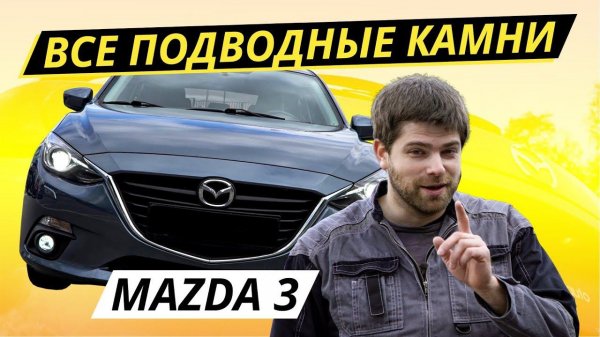 А что если взять Mazda 3 bm? | Подержанные автомобили
