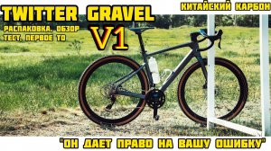 Twitter Gravel V1 - большой тест обзор, распаковка и сборка!