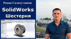 SolidWorks. Урок.Создание шестерни | Саляхутдинов Роман