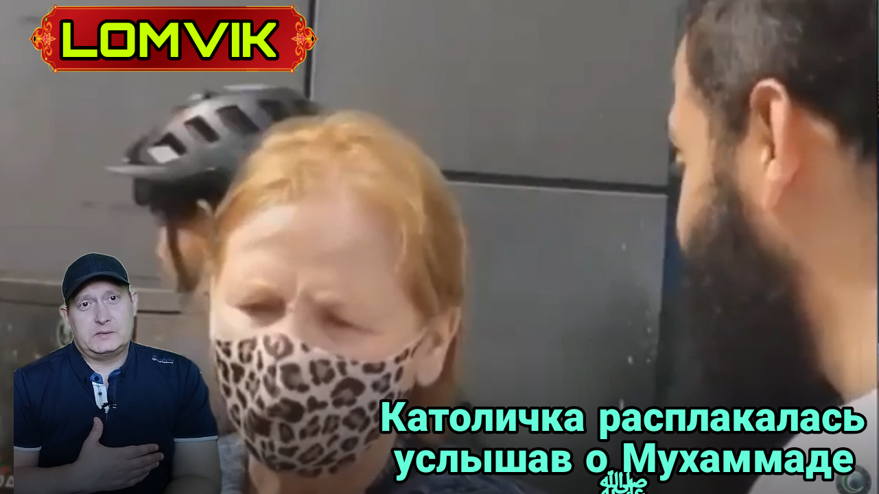 Католичка расплакалась когда услышала о пророке Мухаммаде ﷺ смотреть онлайн