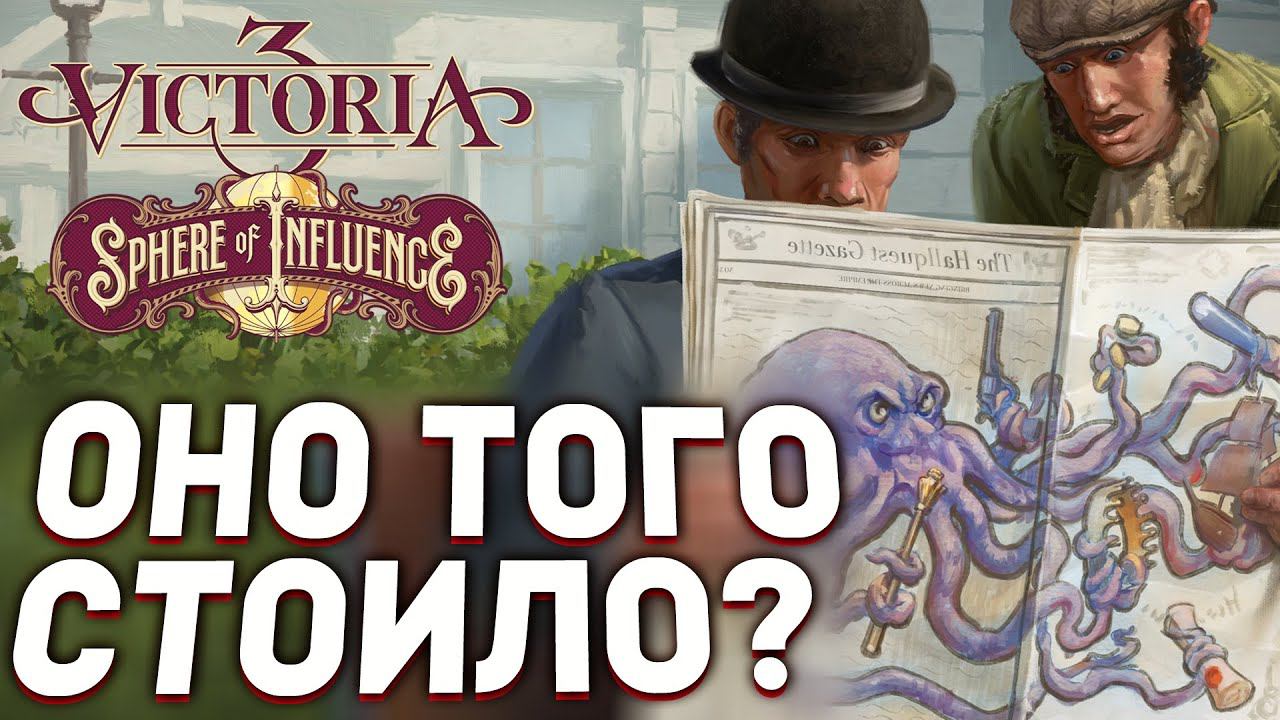 ДОЖДАЛИСЬ? Что Нового в DLC Sphere of Influence для VICTORIA 3 смотреть онлайн