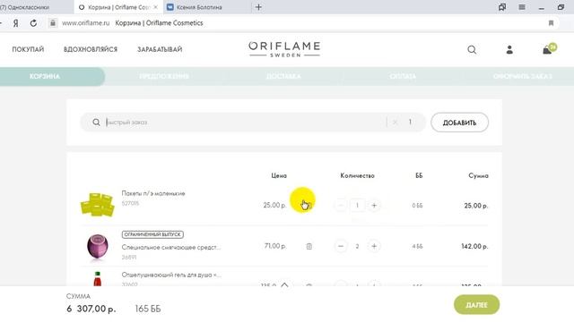 Мой 1 заказ на 165 бб по 2 каталогу Oriflame 2019 года) смотреть онлайн
