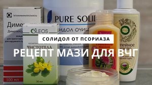 Солидол от псориаза. Мазь от псориаза волосистой части головы своими руками на основе солидола.
