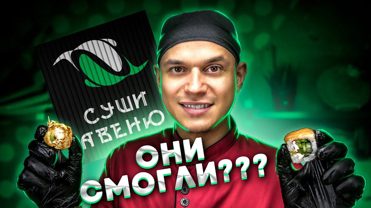 ОБЗОР ДОСТАВКИ СУШИ АВЕНЮ. смотреть онлайн