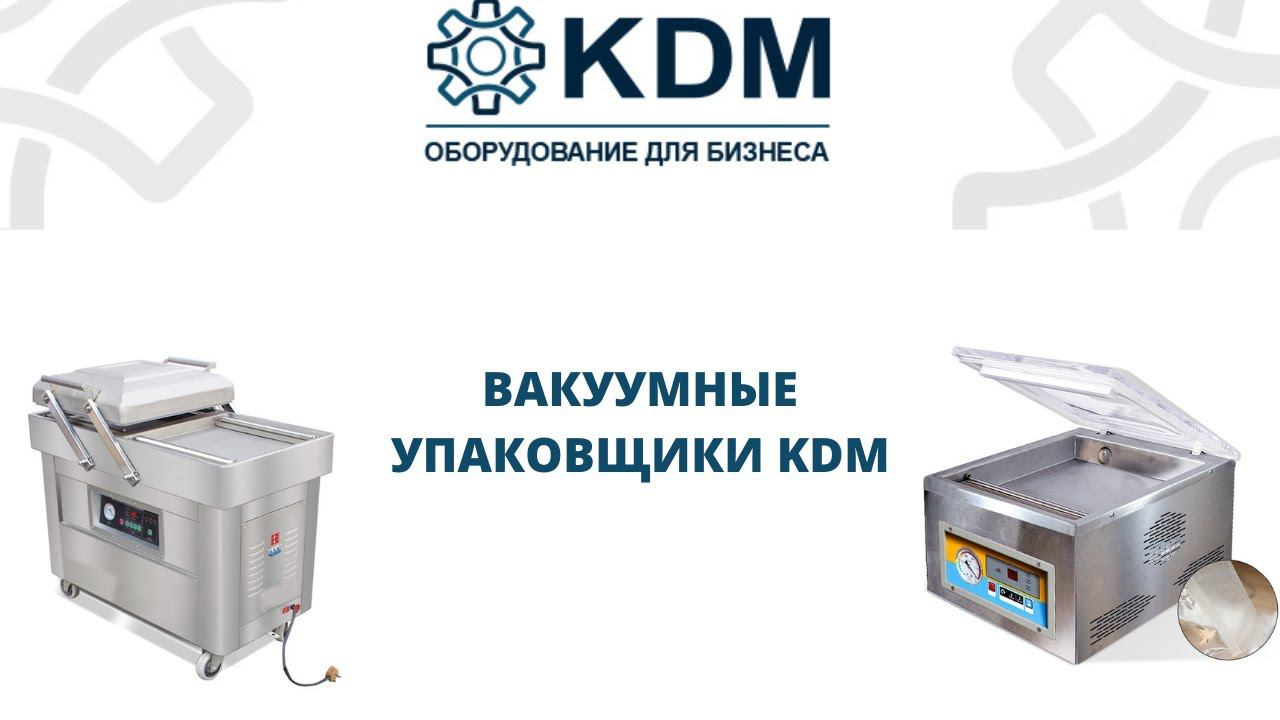 Вакуумные упаковщики KDM смотреть онлайн