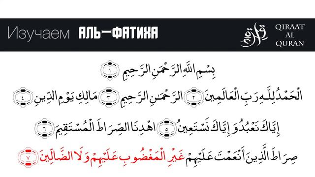 Сура 1 «Аль-Фатиха» смотреть онлайн