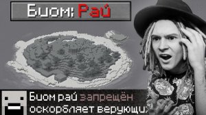 ТОП 5 ЗАПРЕЩЁННЫХ БИОМОВ В ИГРЕ МАЙНКРАФТ