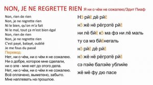 Эдит Пиаф - Non, je ne regrette rien. Произношение и перевод