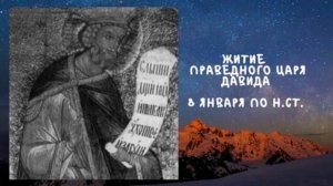 Житие Святых | Царь Давид | 8 января по н.ст.
