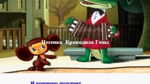 Песенка Крокодила Гены. Караоке (минус)