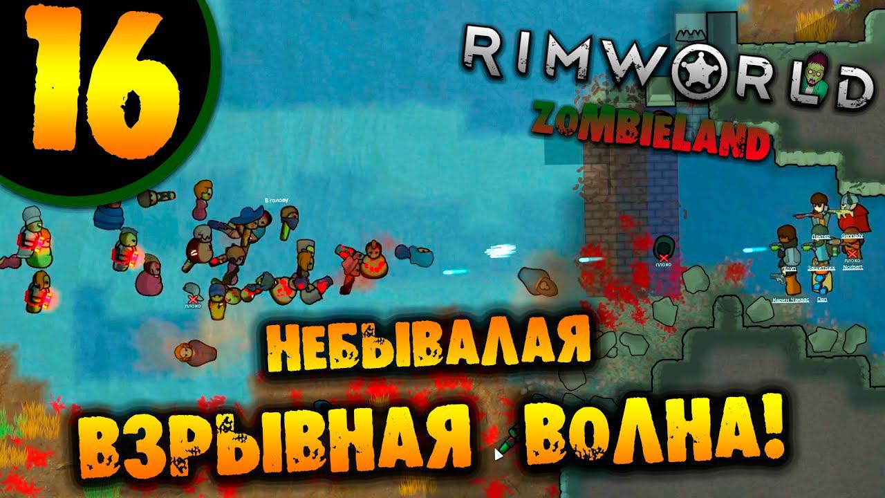 #16 НЕБЫВАЛАЯ ВЗРЫВНАЯ ВОЛНА Прохождение Rimworld ZOMBIELAND НА РУССКОМ смотреть онлайн