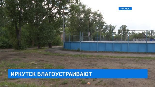 Иркутск благоустраивают смотреть онлайн