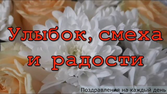 Нежное поздравление с днем рождения смотреть онлайн