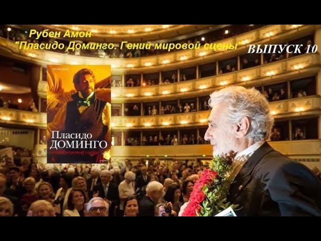 ВСТРЕЧИ У КНИЖНОЙ ПОЛКИ. Выпуск 10. К 80-летию Пласидо Доминго смотреть онлайн