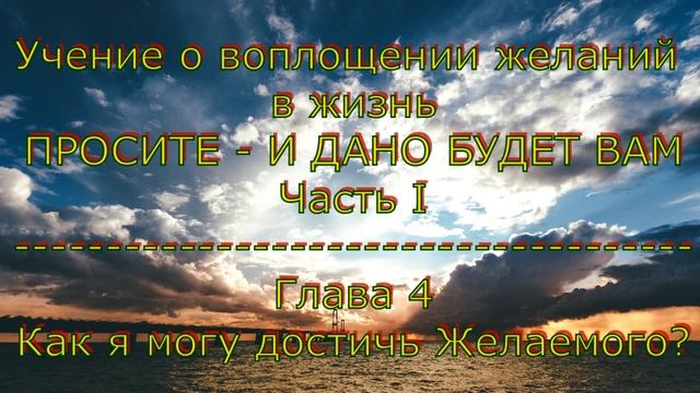 Учение о воплощении желаний в жизнь. Часть I. Глава 4 Как я могу достичь Желаемого? смотреть онлайн