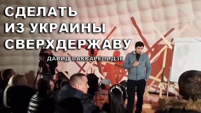 Давид Сакварелидзе - У нас одна цель, сделать из Украины сверхдержаву смотреть онлайн