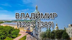 ВСЕ СТОЛИЦЫ РОССИИ ЗА ИСТОРИЮ