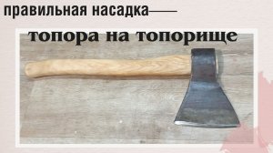 как правильно насадить топор на топорище