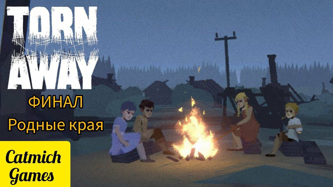 Torn Away # Финал возвращение в родные края {Ниже текстовый мини обзор} #game #subscribe смотреть онлайн