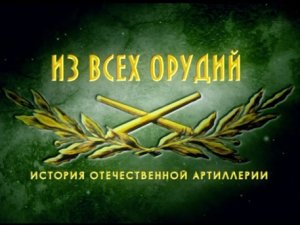 «Из всех орудий». Фильм четвертый