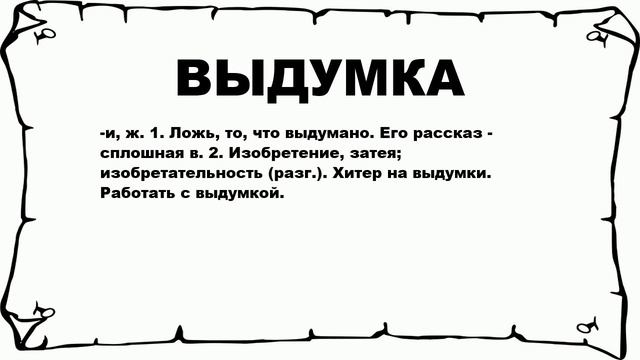 ВЫДУМКА - что это такое? значение и описание