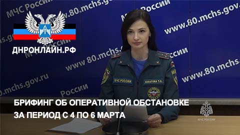 Брифинг об оперативной обстановке за период с 4 по 6 марта смотреть онлайн